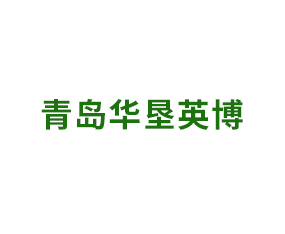 青島華墾英博國際進出口有限公司