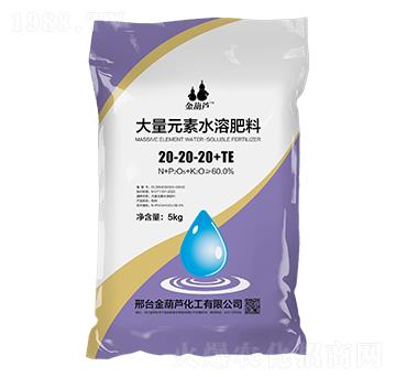 大量元素水溶肥料20-20-20+TE-金葫蘆