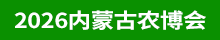 2026內(nèi)蒙古農(nóng)博會(huì)
