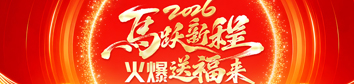 2026馬躍新程，火爆送福來(lái)！